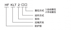 HFKLT2-1、HFKLT2-2防粉塵雙向拉繩開關(guān)拉線開關(guān)廠家