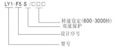 LY1-F5S超速開關(guān)，速度傳感器速度傳感器